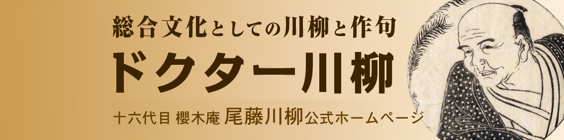 ドクター川柳